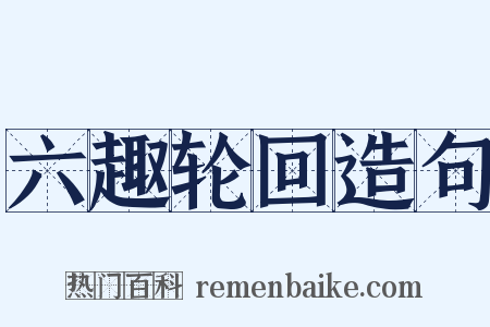 六趣轮回造句是什么意思的图片